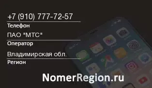 Кто звонил с 9107777257 - регион и оператор